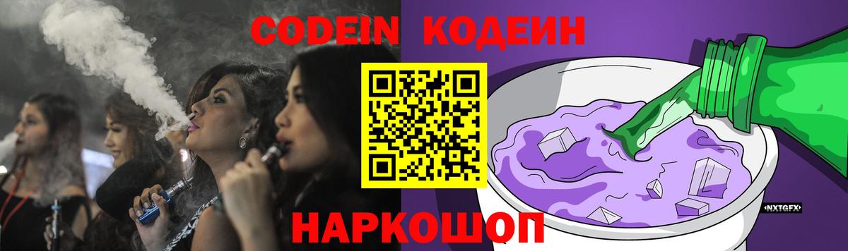 Codein напиток Lean (лин) Белогорск